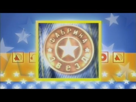 Видео: Фабрика звёзд-1 - Финальный концерт (MTV версия)