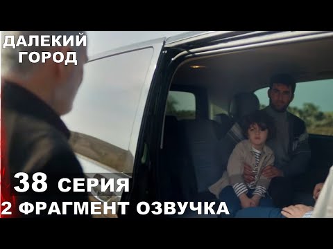 Видео: фрагмент Далекий город 38 русская озвучка