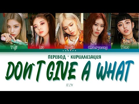 Видео: ITZY - Don`t Give A What (ПЕРЕВОД НА РУССКИЙ И КИРИЛЛИЗАЦИЯ) (COLOR CODED LYRICS)
