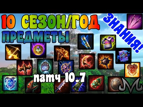 Видео: SMITE | ЗНАНИЯ | ПАТЧ 10.7 | КАКИЕ СЕЙЧАС МОДНЫЕ ШМОТКИ (ПРЕДМЕТЫ)?