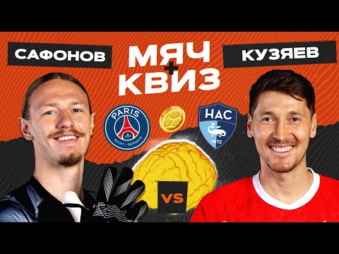 Видео: МЯЧ Квиз | Матвей Сафонов vs Далер Кузяев