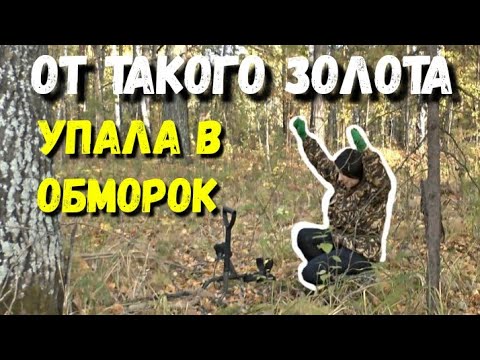 Видео: НАШЛА ЗОЛОТО СТАРОВЕРОВ. Я НИГДЕ ТАКОГО ЗОЛОТА НЕ ВИДЕЛА. САМАЯ КРУТАЯ НАХОДКА ЗА ВСЁ ВРЕМЯ ПОИСКА