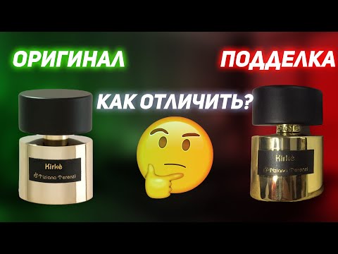 Видео: Tiziana Terenzi Kirke как отличить подделку. Отливанты оригинала Кирке