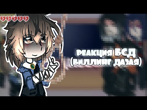 Видео: // РЕАКЦИЯ БСД НА ТИКИ ТОКЕ 🥳😋 // (я вернулся...)