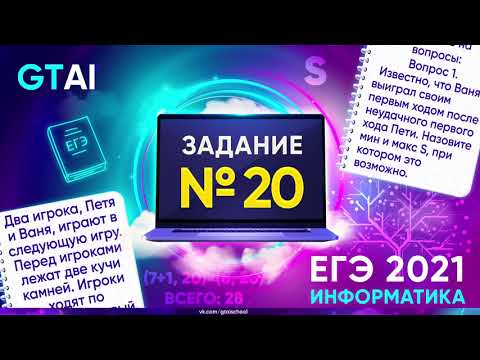 Видео: Информатика ЕГЭ 2021 | Задание 20 | Тооопчик