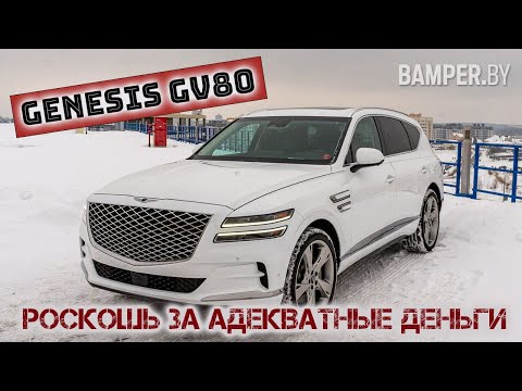Видео: Обзор GENESIS GV80: роскошь за адекватные деньги