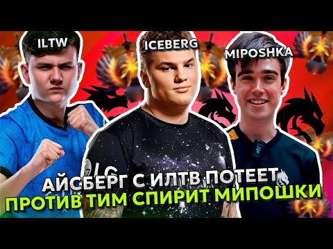 Видео: АЙСБЕРГ с ИЛТВ ПОТЕЕТ ПРОТИВ ТИМ СПИРИТ МИПОШКИ! | ICEBERG с ILTW vs TEAM SPIRIT MIPOSHKA ДОТА 2