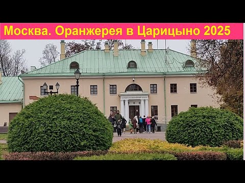Видео: Москва. Прогулка по оранжереям в Царицыно (октябрь 2025)