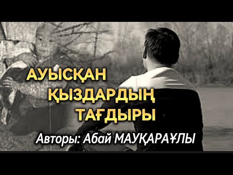 Видео: АУЫСҚАН ҚЫЗДАРДЫҢ ТАҒДЫРЫ