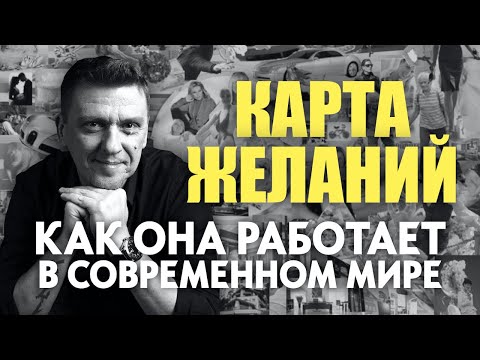 Видео: Как работает КАРТА ЖЕЛАНИЙ и как исполнять желания быстро и легко