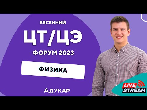 Видео: Физика ЦТ, ЦЭ 2023 | Весенний ЦТ, ЦЭ-форум для абитуриентов | Решение задач по физике