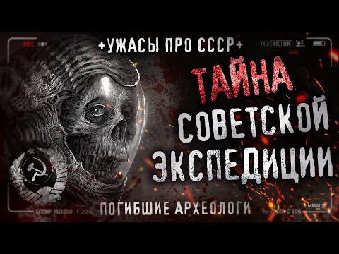 Видео: ТАЙНА СОВЕТСКОЙ ЭКСПЕДИЦИИ. Тот, кто спит с открытыми глазами. Ужасы про СССР. История на ночь.