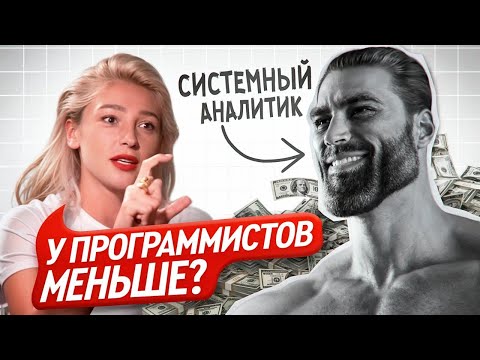 Видео: Как росла моя зарплата системного аналитика