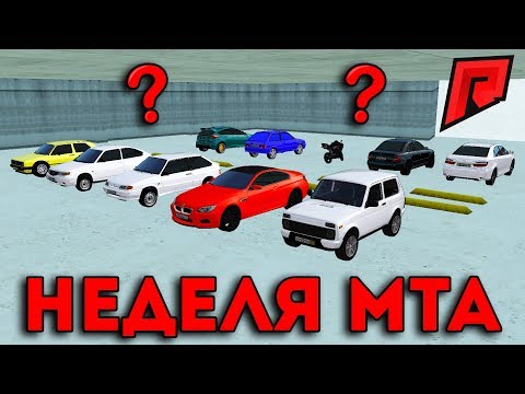 Видео: ПОКУПАЕМ ДРУГ-ДРУГУ Б/У МАШИНЫ / НЕДЕЛЯ МТА / СТАРТУЕМ  - Radmir MTA