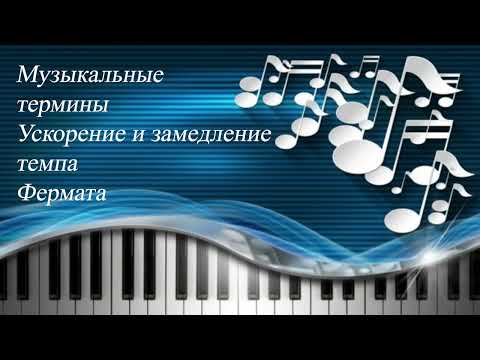 Видео: 52. МУЗЫКАЛЬНЫЕ ТЕРМИНЫ. УСКОРЕНИЕ И ЗАМЕДЛЕНИЕ ТЕМПА. ФЕРМАТА. Уроки сольфеджио 2 класс