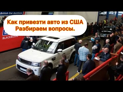 Видео: Как происходит покупка авто в США Аукцион Отправка Сроки Выгрузка разбираем важные аспекты