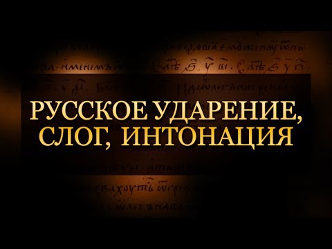 Видео: Русский язык. Лекция 1. Русское ударение