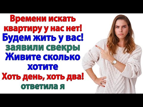 Видео: Мы у тебя поживём! сказали свёкры. Они не знали, что живут тут только до вечера!