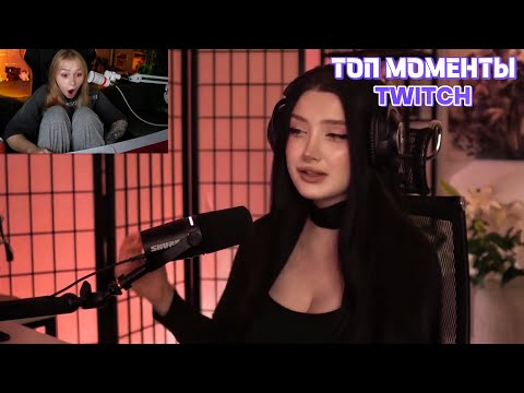 Видео: Топ Моменты с Twitch | Удивила подругу