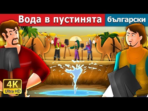 Видео: Вода в пустинята | Water in the desert Story in Bulgarian |@BulgarianFairyTales