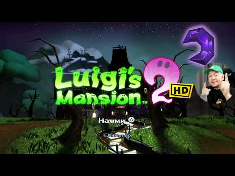 Видео: LUIGI'S MANSION 2 HD: 1 час геймплея