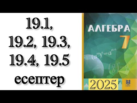 Видео: 7 сынып алгебра 19.1, 19.2, 19.3, 19.4, 19.5 есептер