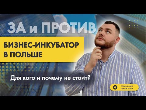 Видео: ЗА И ПРОТИВ: Бизнес-инкубатор в Польше - Для кого и почему не стоит?