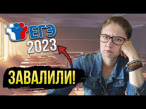 Видео: УЖАСНЫЕ ошибки на ЕГЭ 2023. Какие задания ЗАВАЛИЛИ в ЕГЭ по обществознанию этим летом? НЕ ДЕЛАЙ ТАК!