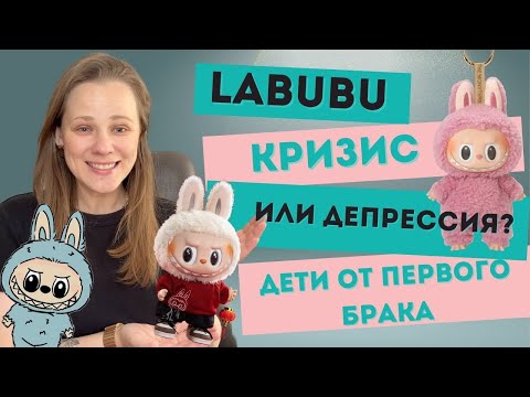 Видео: Вопросы психологу: Почему популярны Labubu?
