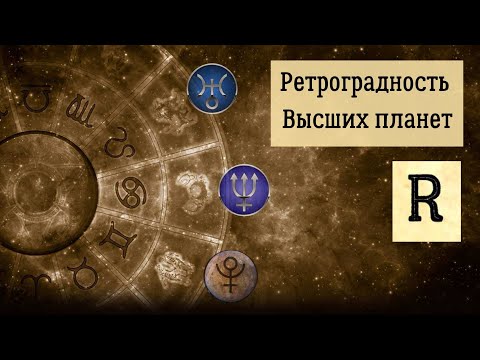Видео: Ретроградность Высших планет