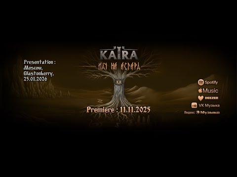 Видео: KAIRA Иду на Асгард (Premiere) audio #metalmusic