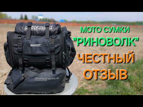 Видео: МОТО СУМКИ "РИНОВОЛК". ЧЕСТНЫЙ ОТЗЫВ СПУСТЯ 15 тыс. км.