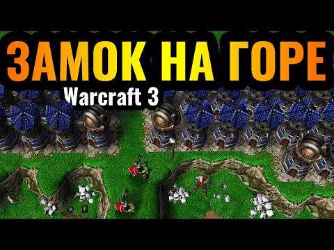 Видео: МЕЧТА ДЕТСТВА: Город-Крепость на ГОРЕ в Warcraft 3 Reforged