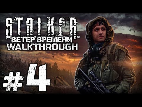 Видео: ИСЧЕЗНУВШИЕ ВО ТЬМЕ — S.T.A.L.K.E.R.: Ветер Времени 1.3 / ПРОХОЖДЕНИЕ [#4]