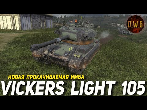 Видео: Vickers Light 105 - новая ИМБА после ребаланса в Tanks Blitz | D_W_S