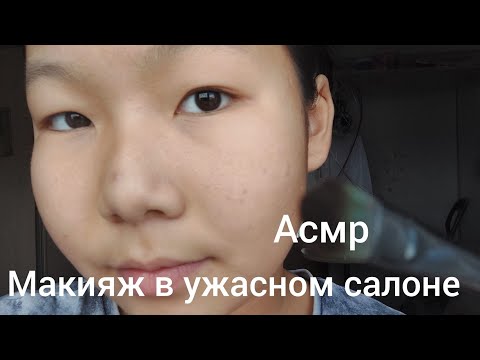 Видео: АСМР 🥑  УЖАСНЫЙ САЛОН КРАСОТЫ 🥑🥑 ASMR 🥑 terrible beauty  salon 🥑