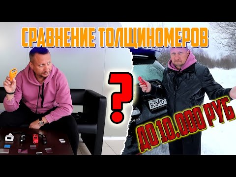 Видео: Сравнение толщиномеров до 10К рублей