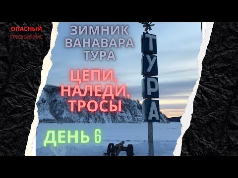 Видео: Зимник Усть Илимск Тура   День 6