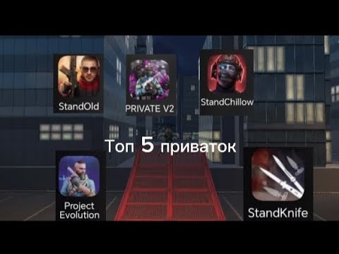 Видео: топ 5 приваток для STANDOFF 2 #so2 #standoff #приватки #приваткиstandoff2 #поиваткистандофф