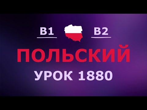 Видео: Польский за 10 минут в день! Урок № 1880 Уровень B1–B2