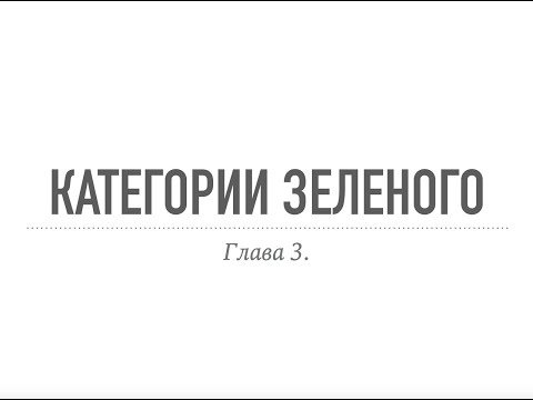 Видео: Категории Зеленого в Фотошоп