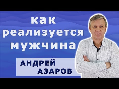 Видео: Для чего мужчине нужна женщина. Мужские качества которые нужно развивать.