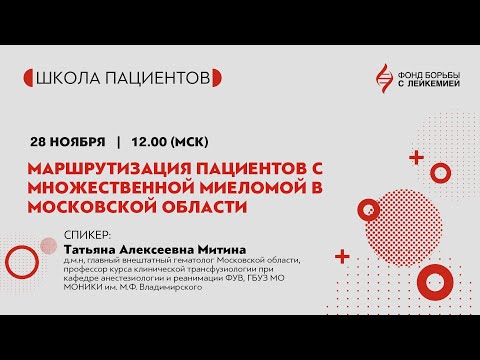 Видео: Маршрутизация пациентов с Множественной Миеломой в Московской области