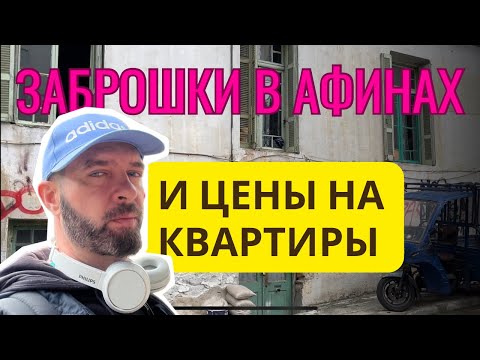 Видео: Заброшки в Афинах и Цены На Квартиры // Греки Сами в Шоке