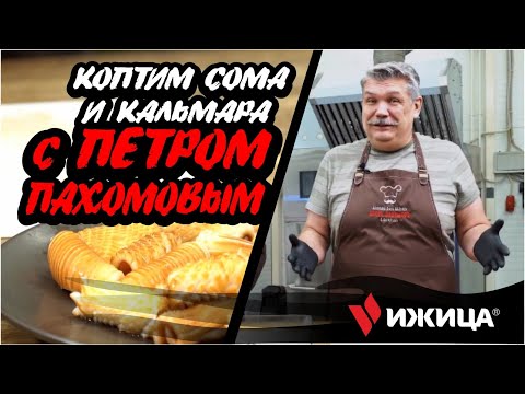 Видео: 🔥 Коптим сома с Петром Пахомовым // Технология электростатического холодного копчения