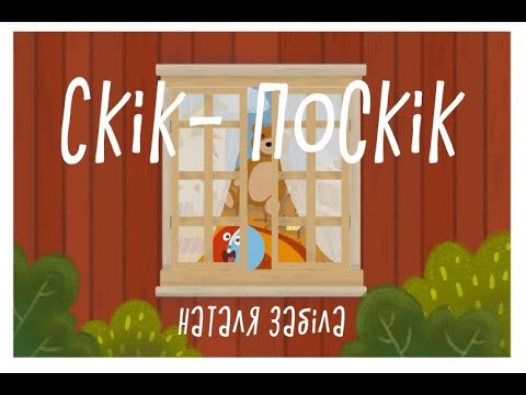 Видео: НАТАЛЯ ЗАБІЛА. СКІК-ПОСКІК
