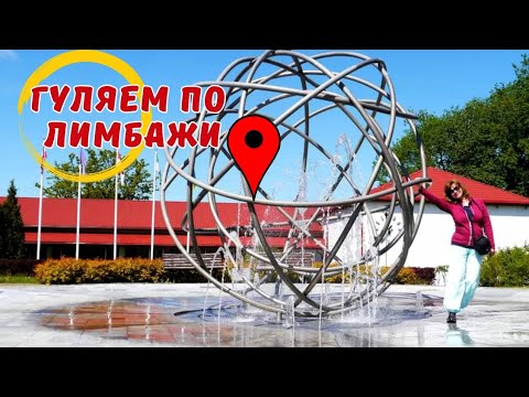 Видео: Гуляем по городу Лимбажи, Латвия.