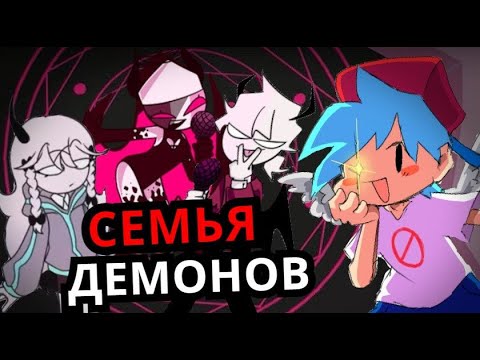 Видео: КТО ТАКИЕ ДЕМОНЫ в Friday Night Funkin'? Сарвенте и её семья, Рув, Селевер, Разази