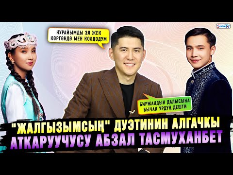 Видео: "Жалгызымсың" дуэтинин алгачкы аткаруучусу Абзал Тасмуханбет менен маек