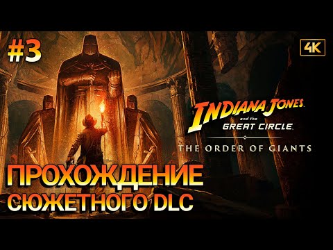 Видео: Прохождение Indiana Jones and the Great Circle - The Order of Giants | Сюжетное дополнение | Часть 3